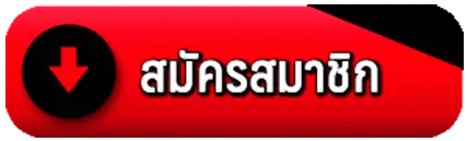 สมัครสมาชิก-va999